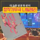 대구 나빌레라 후기｜꿈을 향해 다시 날아오르는 이야기, 창작가무극 관람기