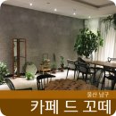 카페드꼬떼(cafe de cote) 이미지