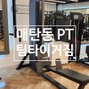 성일(아) | 매탄동 PT 후기, 혼자서 바른자세부터 데드리프트까지: 10회의 기적