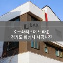 [INAX] 호소와리보더 브라운 시공사례 -경기도 화성시 이미지