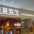 즐거운밥상한식뷔페 이미지