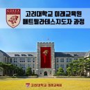 [고려대학교] 24년 2학기 매트필라테스지도자 과정 모집/ 고려대학교 총장 명의 수료증+ 문화체육관광부 자격증 이미지