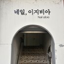 네일이지비아 네이버블로그