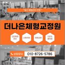 바른자세척추교정원일산지부 | 경기도 체형교정원 더나은체형교정원 체형 불균형 통증 해결 솔루션