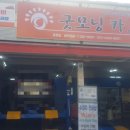 굿모닝카센터 - 유성구 계룡로60번길 71 | 굿모닝카센터