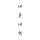 본가중앙탑막국수 - 충주시 금봉대로 621 | 본가중앙탑막국수