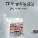 우진냉장