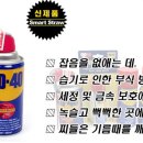 Re:방청윤활유( WD-40 )스프레이 이미지