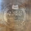 수제맥주집(수맥집) 이미지