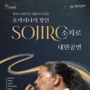 오카리나의 장인 소지로 내한공연 이미지
