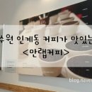 만랩커피수원