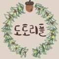 도토리플