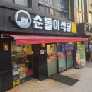 순돌이식당 | 소사역 맛집 고기집 냉삼겹살 추천 순돌이식당