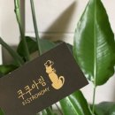 쿠쿠아림 [퇴촌맛집] <b>쿠쿠아림</b>