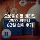 동아종합인쇄 | 오쏘몰 이뮨 비타민 2박스 써보니, 62일 섭취 후기