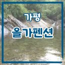 올가 펜션 이미지