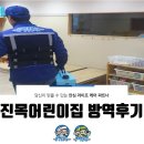 진목어린이집 | 진목 어린이집 방역 후기