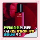 미용박사 | 샤넬 레드 까멜리아 세럼 미용예술학 박사 내돈내산 후기