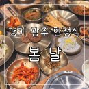 태성초등학교 | 경기 광주 한정식 맛집 봄날 가족외식 모임장소 추천