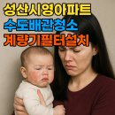 시영아파트(1차) | 마포 계량기필터 성산시영아파트 녹물 수도배관청소
