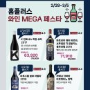 (정보?) 2025 3월 홈플러스 와인장터(메가페스타) 한발늦은 공유!