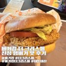 더맛푸드 | 버거킹 더크리스퍼 맛 후기 건대스타시티점