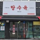 탕수육 식사점
