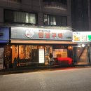 강동구청역 4번출구(뒤) | 강동구청 맛집 제주돈시대 풍납본점 올림픽공원 근처 흑돼지 고기집