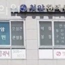 청암한의원 이미지