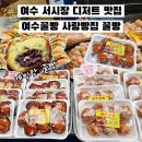 사랑빵집여수꿀빵 | 여수 서시장 맛집 여수꿀빵 사랑빵집 여수언니 계피꿀빵 후기 주차꿀팁