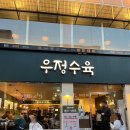 우정수육 구로디지털단지역본점 이미지