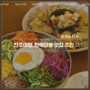 육전육회 | 전주한옥마을 맛집, ‘전주는전주’ 한 끼 기록(육회비빔밥·육전 내돈내산 후기)