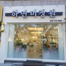 하연미장원