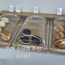 마레블랑 | [동해 마레브] 소금빵을 좋아한다면
