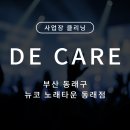 뉴코노래타운 | 부산정기청소 사업장청소 주말 정기청소 후기 | 뉴코 노래타운 동래점