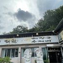 [경북 / 고령] 대구 근교 가볼만한곳 고령 맛집 : 대원식당