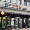신사역 한식 맛집 전주청국장 혼밥 내돈내산 후기 보리밥과 비벼먹는 청국장 못잃어