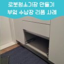 기흥구보정동민원실_R | 로봇청소기장 만들기 부엌 하부장 리폼 사례