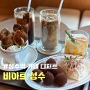 성결가구 | <성수동 카페> 비아트 성수 (성수역 카페 디저트)