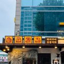 굽돌집 잠실방이직영점 | 방이동 회식 목살 맛집 굽돌집 잠실방이직영점 잠실 돼지고기 숯불구이 회식 추천(가족외식도 추천!)