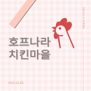 치킨나라호프마을 이미지