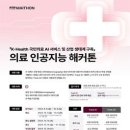 [공모전사이트] K-Health 의료 인공지능 해커톤 이미지