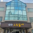 소복갈비 | [예산 여행] 소복 갈비 후기 연예인도 다녀간 찐 맛집, 직접 구워주는 숯불갈비의 품격
