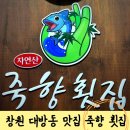 &lt;창원 대방동 맛집&gt; 죽향 횟집 _ 룸이 있는 자연산 횟집