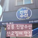 진양수산 - 강릉시 | 진양수산