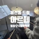전은지 플루트 클래스 연주회 | 광주 드럼학원 봉선동 아르떼필하모닉에서 시작한 첫수업 후기