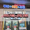 무인플러스카페라면빨래방 네이버블로그