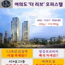 여의도 신길 '더리브' 오피스텔! 이미지