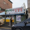 일죽양돈 | 안성 삼겹살 12,000원 가성비 맛집 "미나리와 삼겹살"