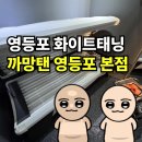 국회대로50길 | 영등포 당산 태닝샵 까망탠 영등포 본점 화이트태닝 6회차 후기